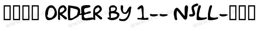 莫大毛筆 ORDER BY 1-- NsLL字体转换